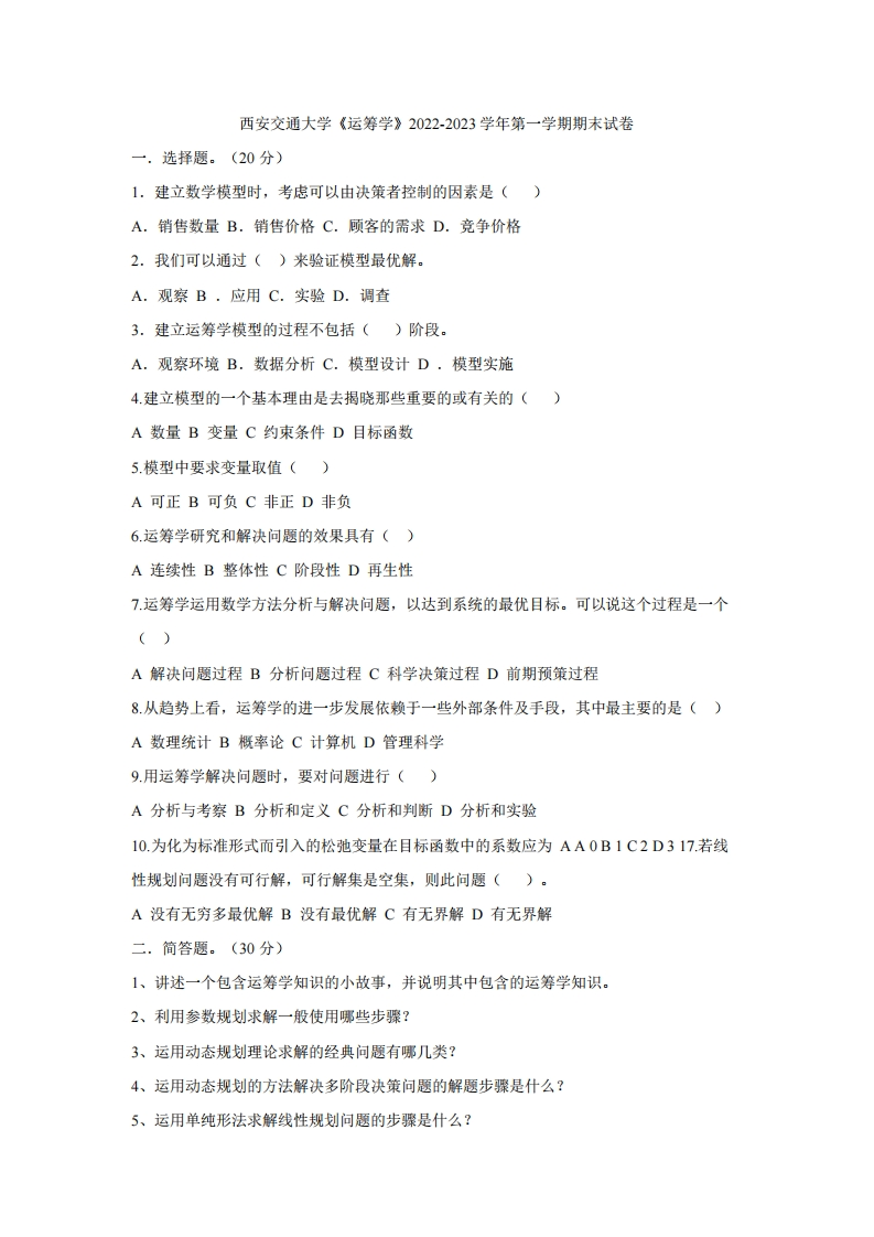 西安交通大学《运筹学》2022-2023学年期末试卷-学习资源网 - 分享优质学习资料