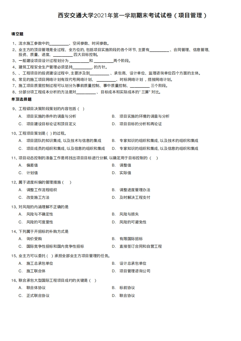 西安交通大学《项目管理》2021-2022学年期末试卷-学习资源网 - 分享优质学习资料