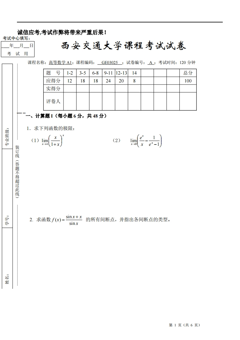 西安交通大学《高等数学A1》2021-2022学年期末试卷A卷-学习资源网 - 分享优质学习资料