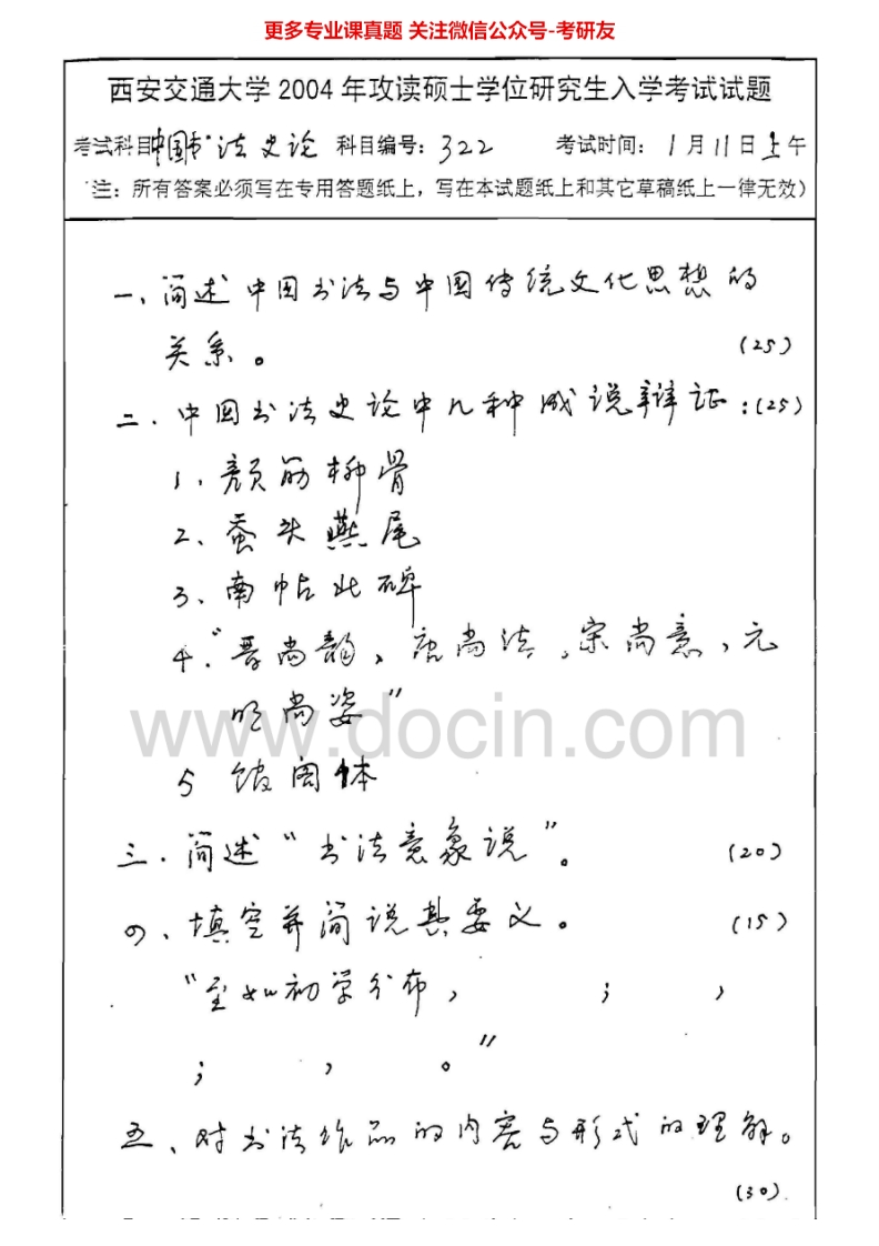 西安交通大学中国书法史论2004-2008考研真题汇编.Image.Marked