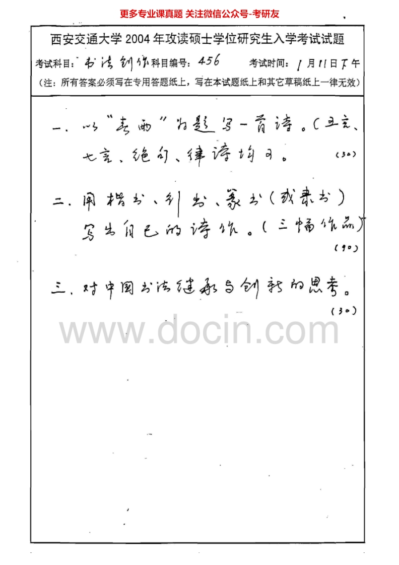 西安交通大学书法技法与创作2002-2008考研真题汇编.Image.Marked