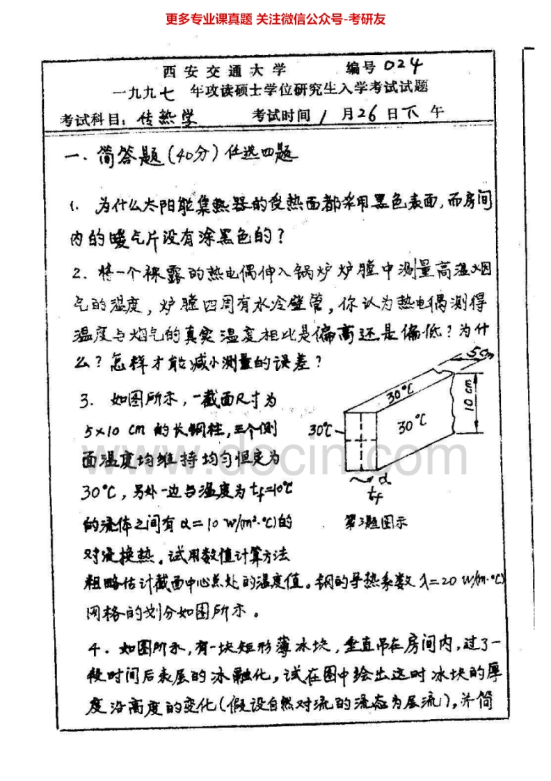 西安交通大学传热学1997、1999-2009、2011-2013考研真题汇编.Image.Marked