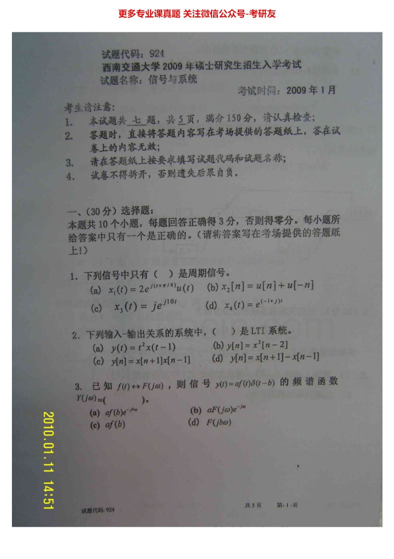 西安交通大学信号与系统(含数字信号处理)1996-2009考研真题汇编
