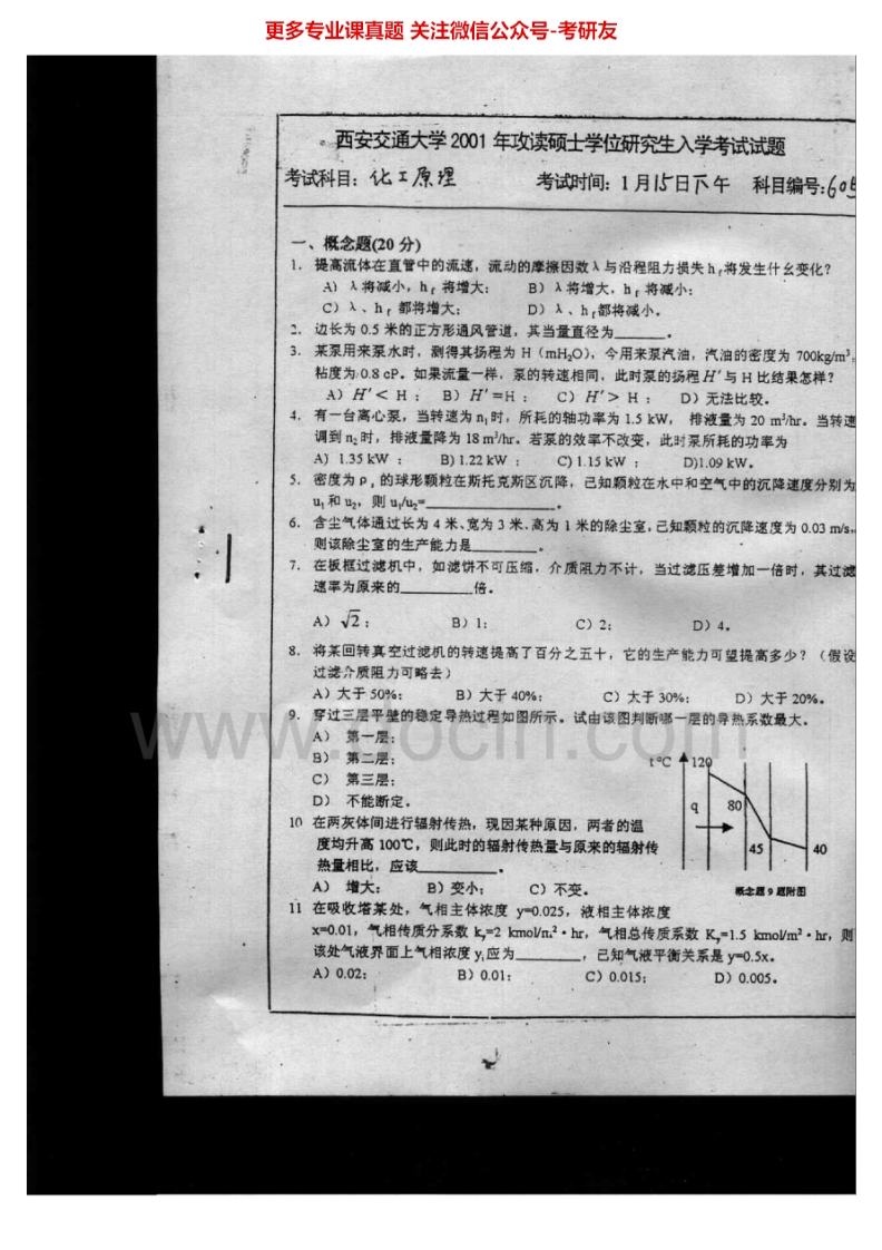 西安交通大学化工原理2001-2007考研真题汇编.Image.Marked