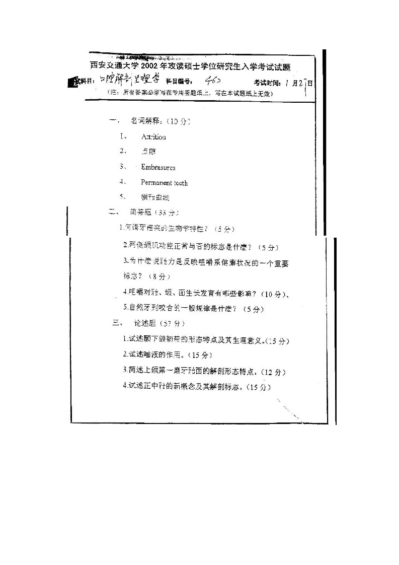 西安交通大学口腔解剖生理学2002
