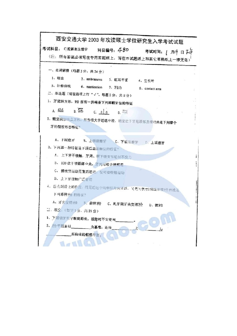 西安交通大学口腔解剖生理学2003