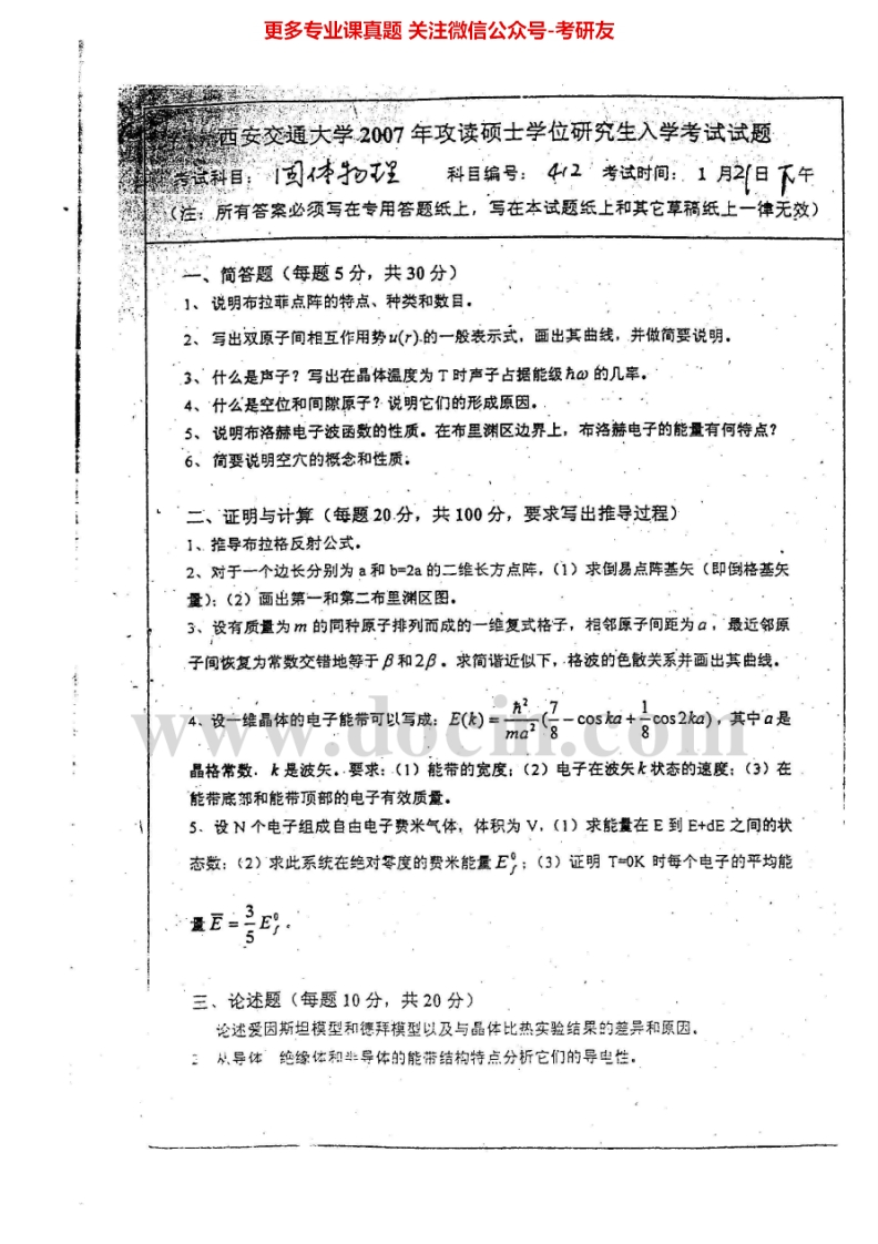 西安交通大学固体物理2007-2008考研真题汇编.Image.Marked