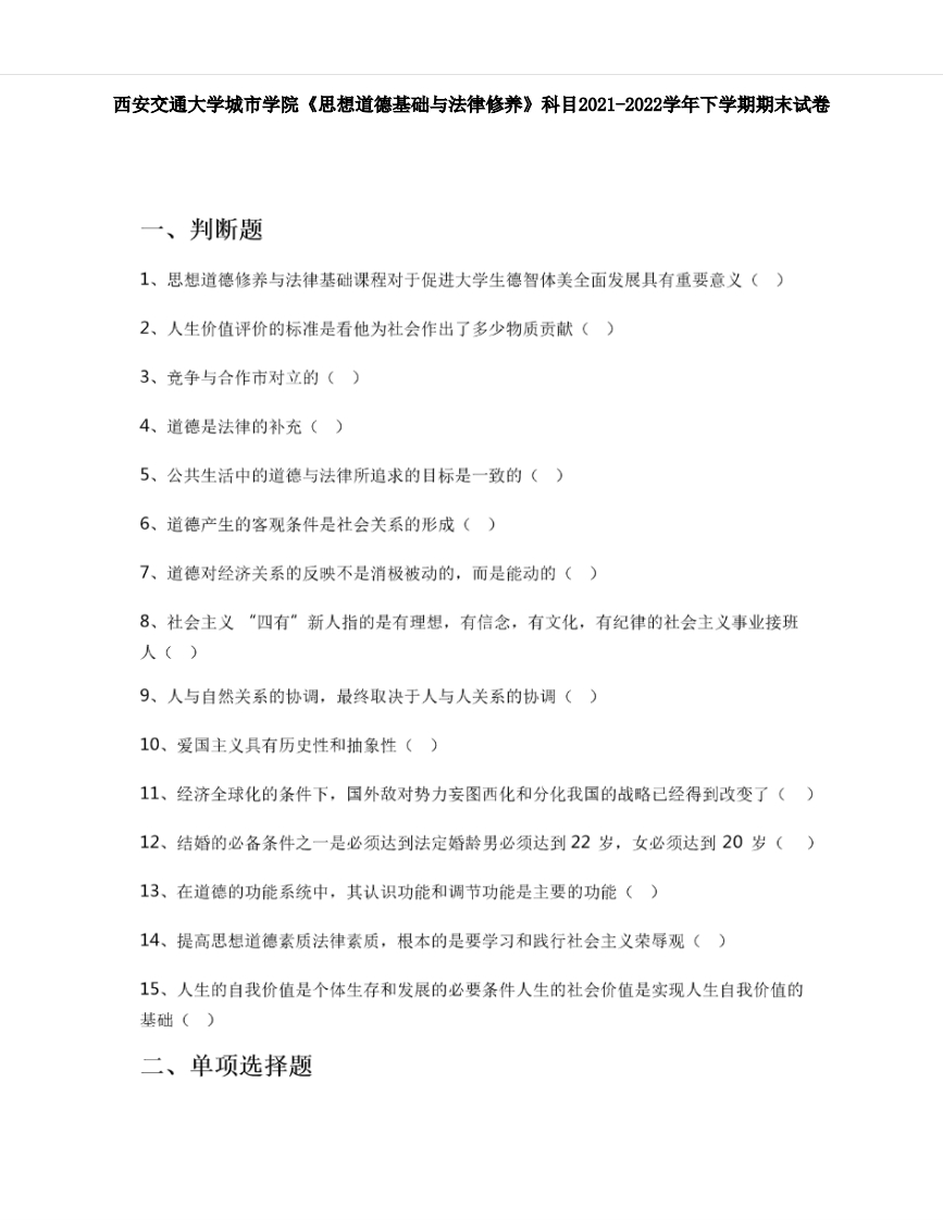 西安交通大学城市学院《思想道德与法治》科目2021-2022学年期末试卷-学习资源网 - 分享优质学习资料