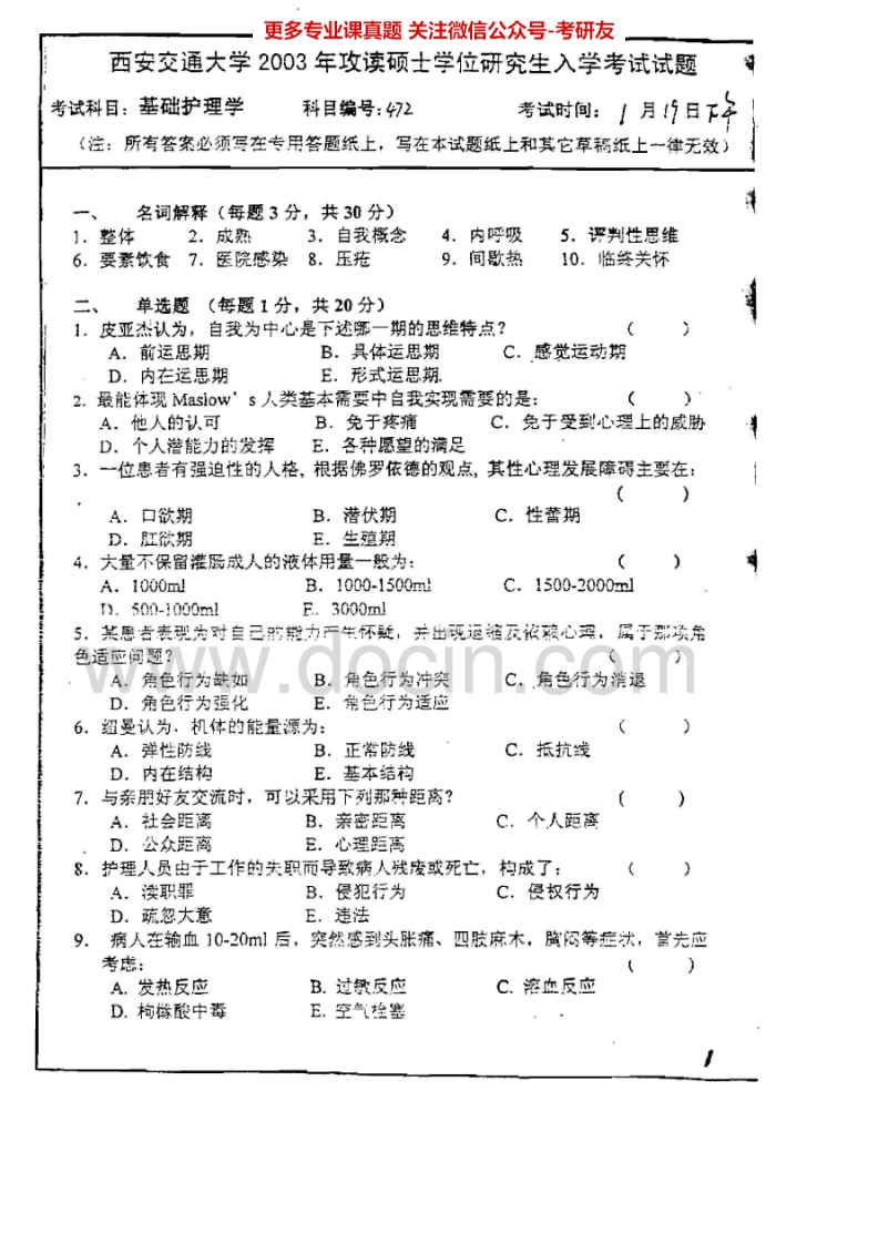 西安交通大学基础护理学2003-2006考研真题汇编.Image.Marked
