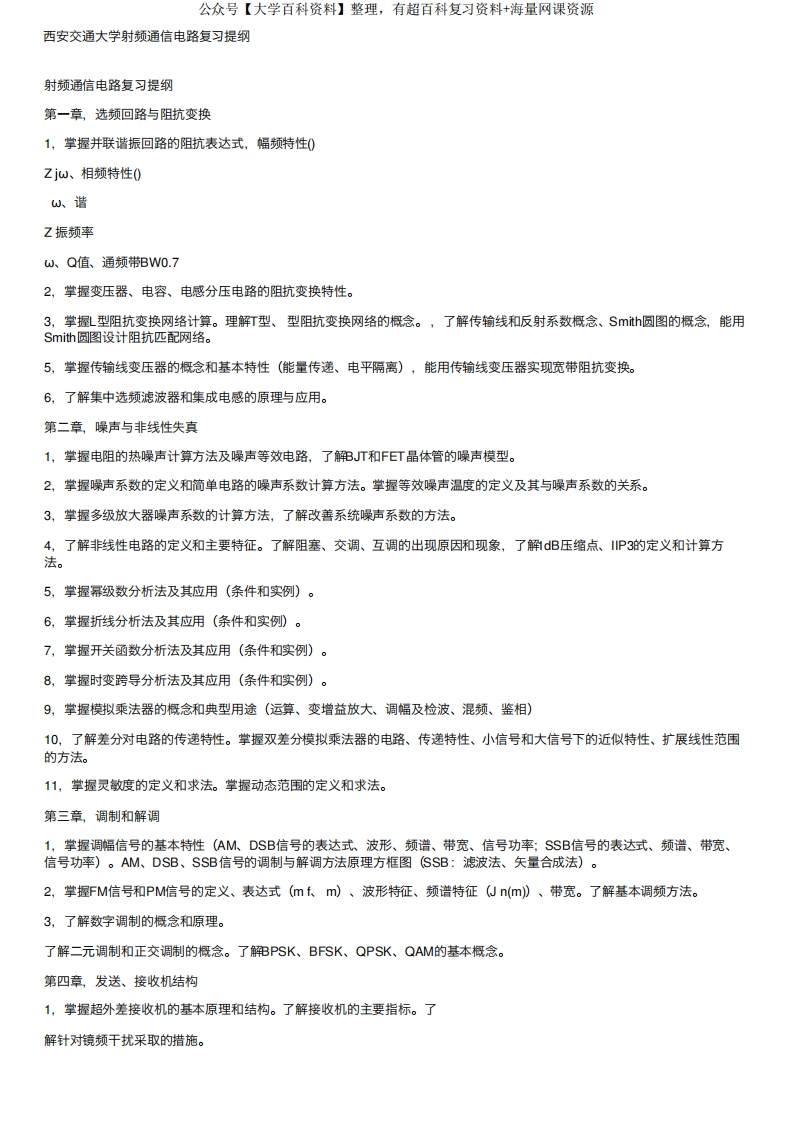 西安交通大学射频通信电路复习提纲-学习资源网 - 学习助手专注分享优质学习资源
