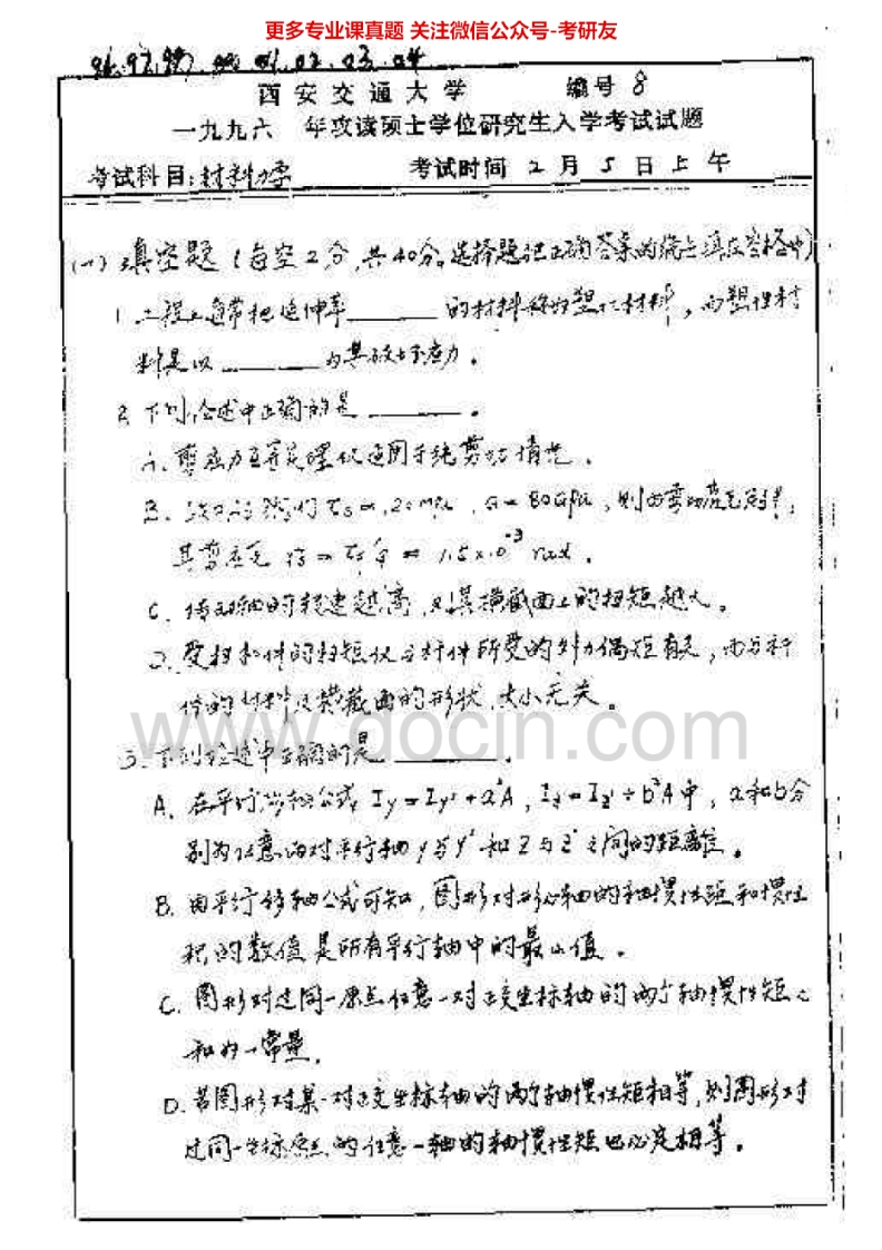 西安交通大学工程力学（含理论力学、材料力学）考研真题汇编