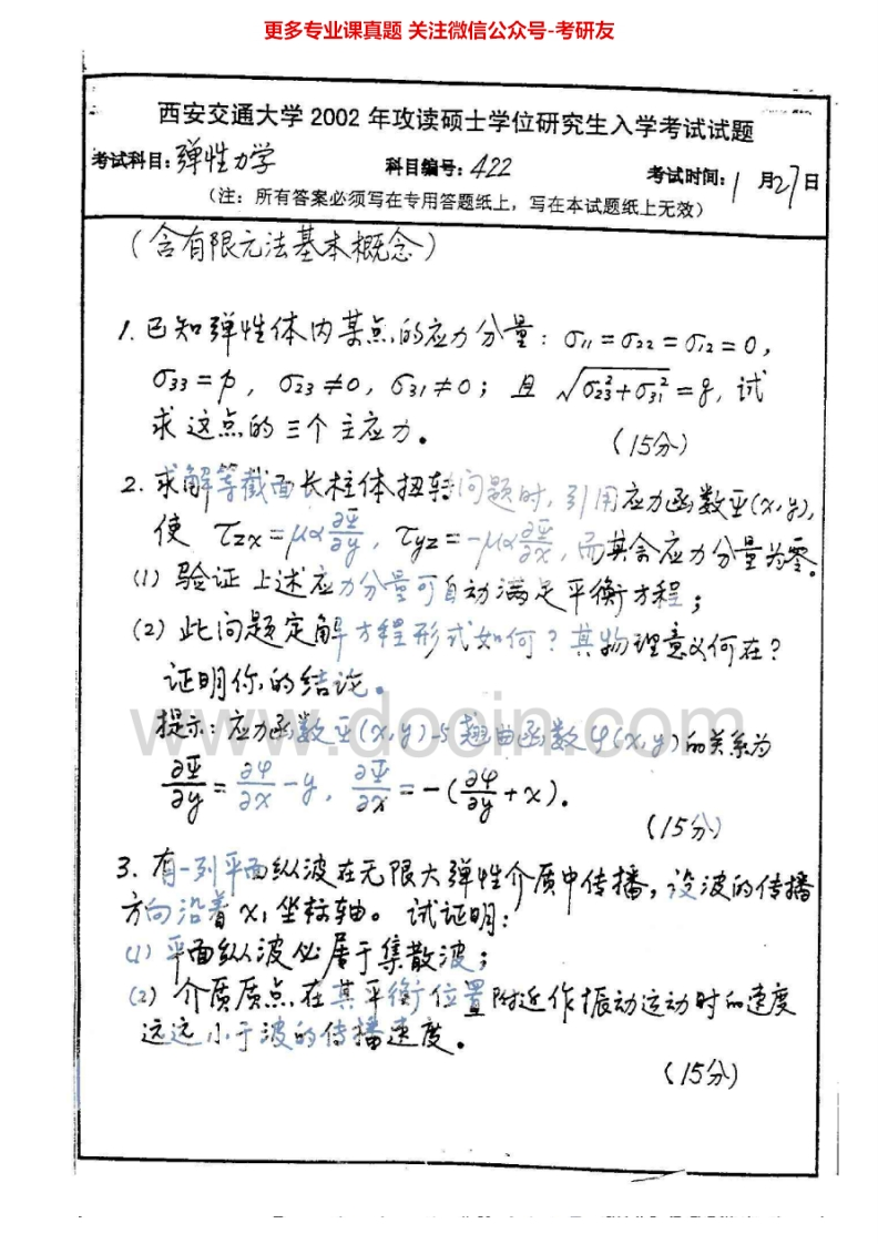 西安交通大学弹性力学2002考研真题汇编.Image.Marked