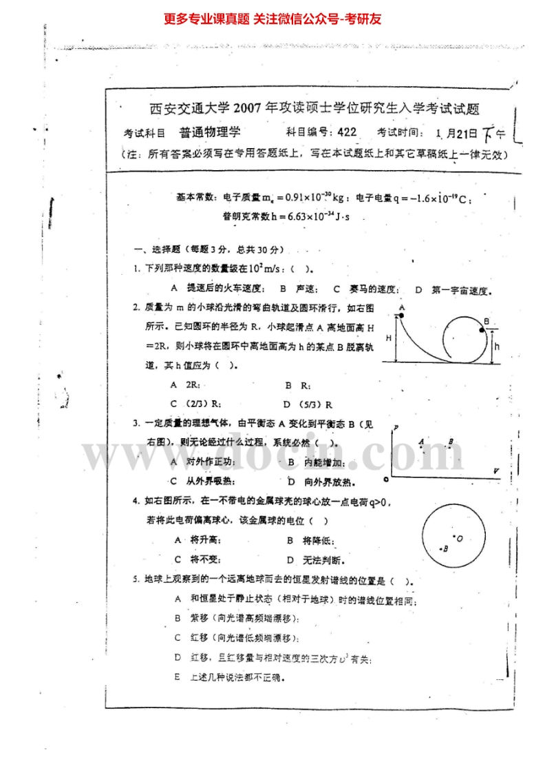 西安交通大学普通物理学2007-2008考研真题汇编.Image.Marked