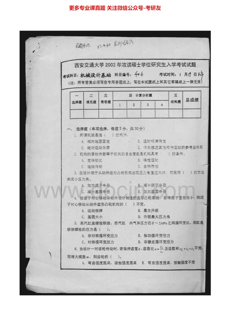 西安交通大学机械设计基础2003-2008、2010-2012考研真题汇编