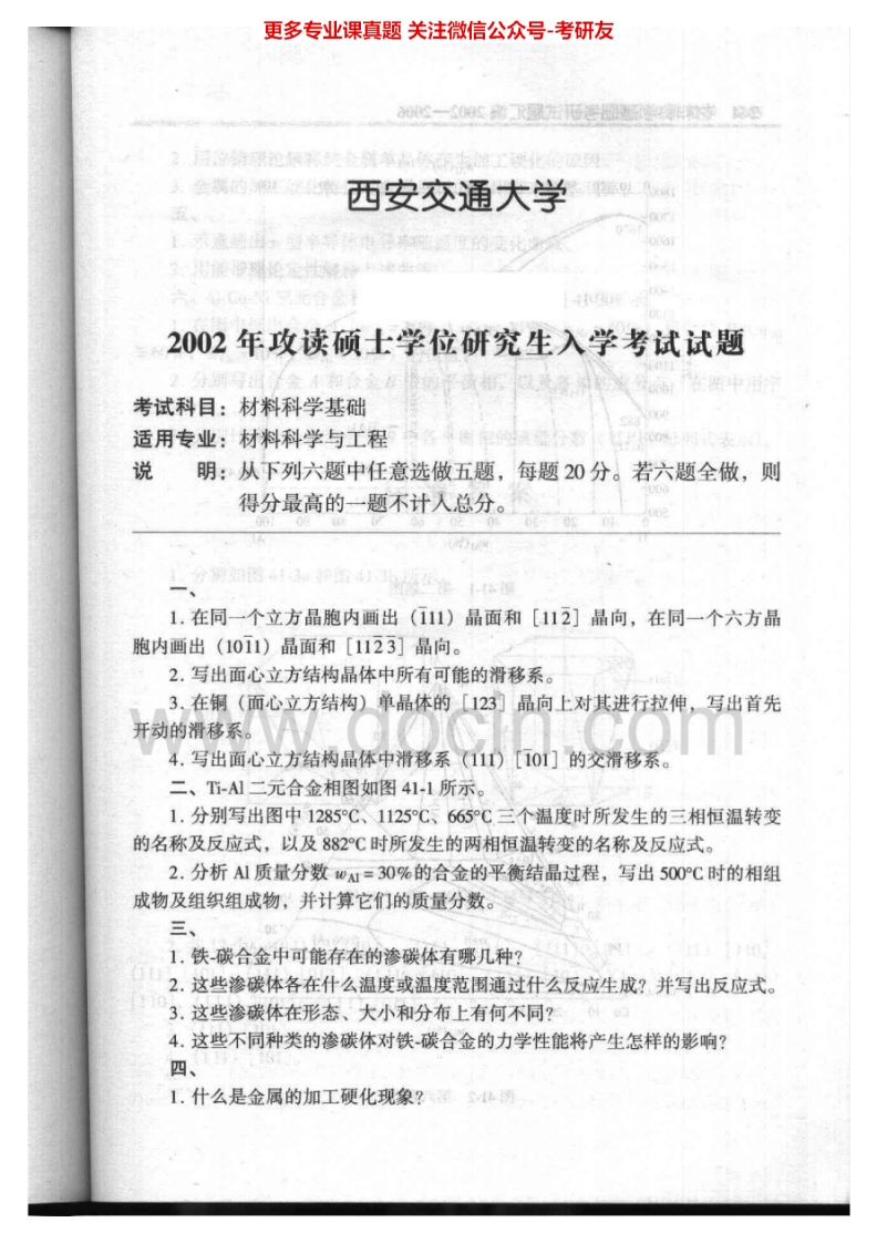 西安交通大学材料科学基础2002-2009答案2002-2006考研真题汇编.Image.Marked-学习资源网 - 分享优质学习资料