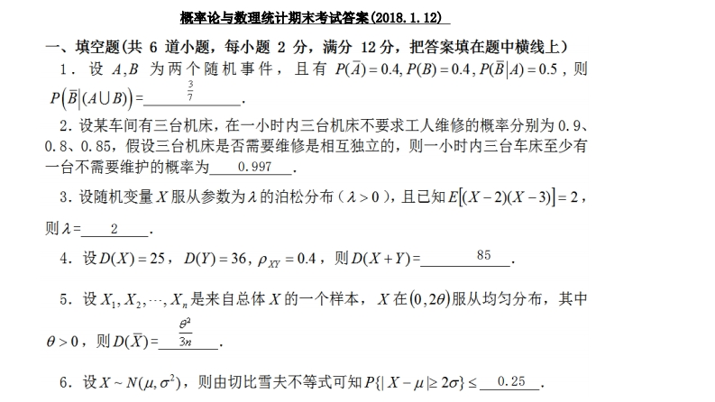 西安交通大学概率统计2018.1.12期末考试答案-学习资源网 - 分享优质学习资料