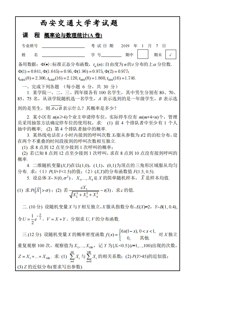 西安交通大学概率统计期末模拟题（一）-学习资源网 - 分享优质学习资料