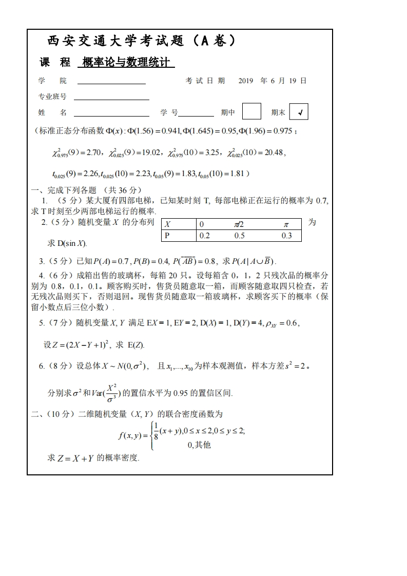 西安交通大学概率统计期末模拟题（二）-学习资源网 - 分享优质学习资料