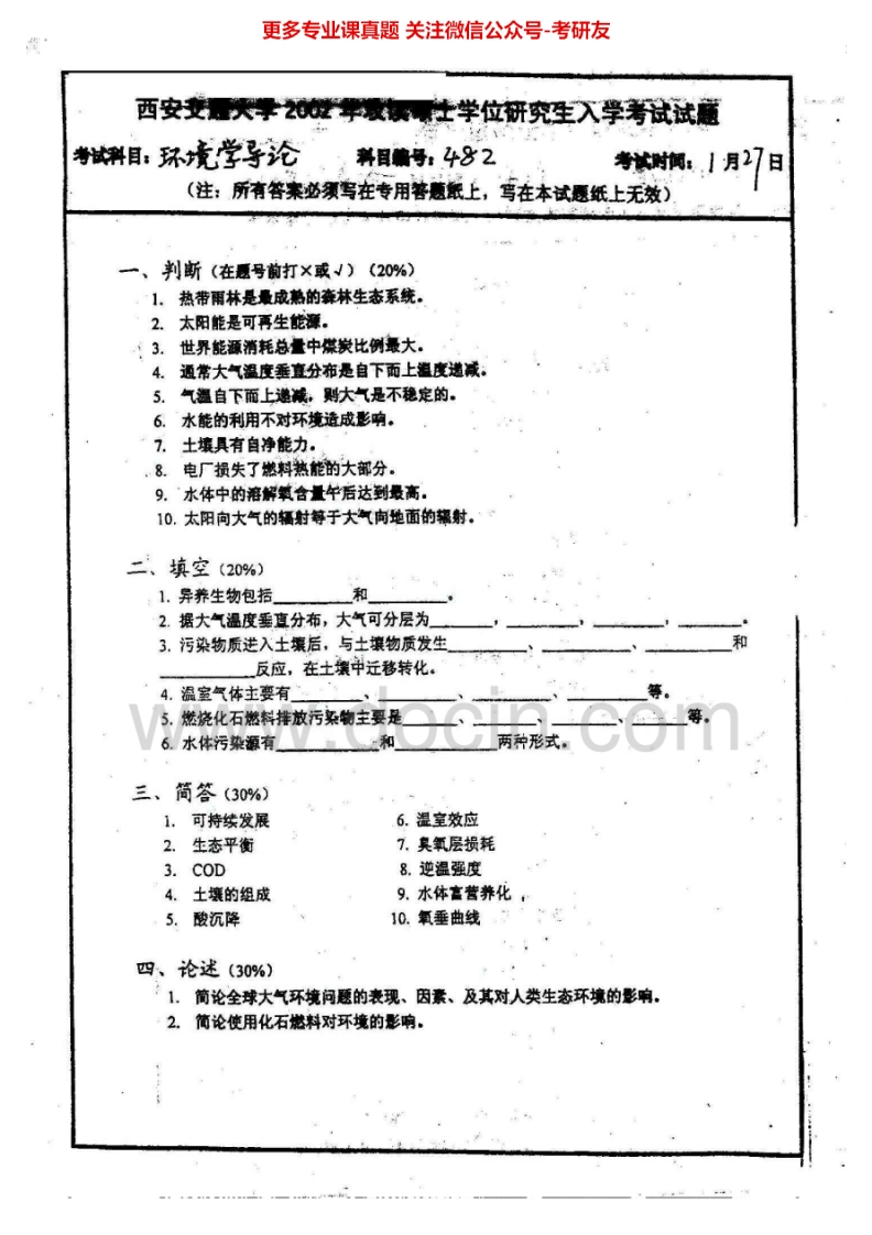 西安交通大学环境学2002-2008考研真题汇编.Image.Marked