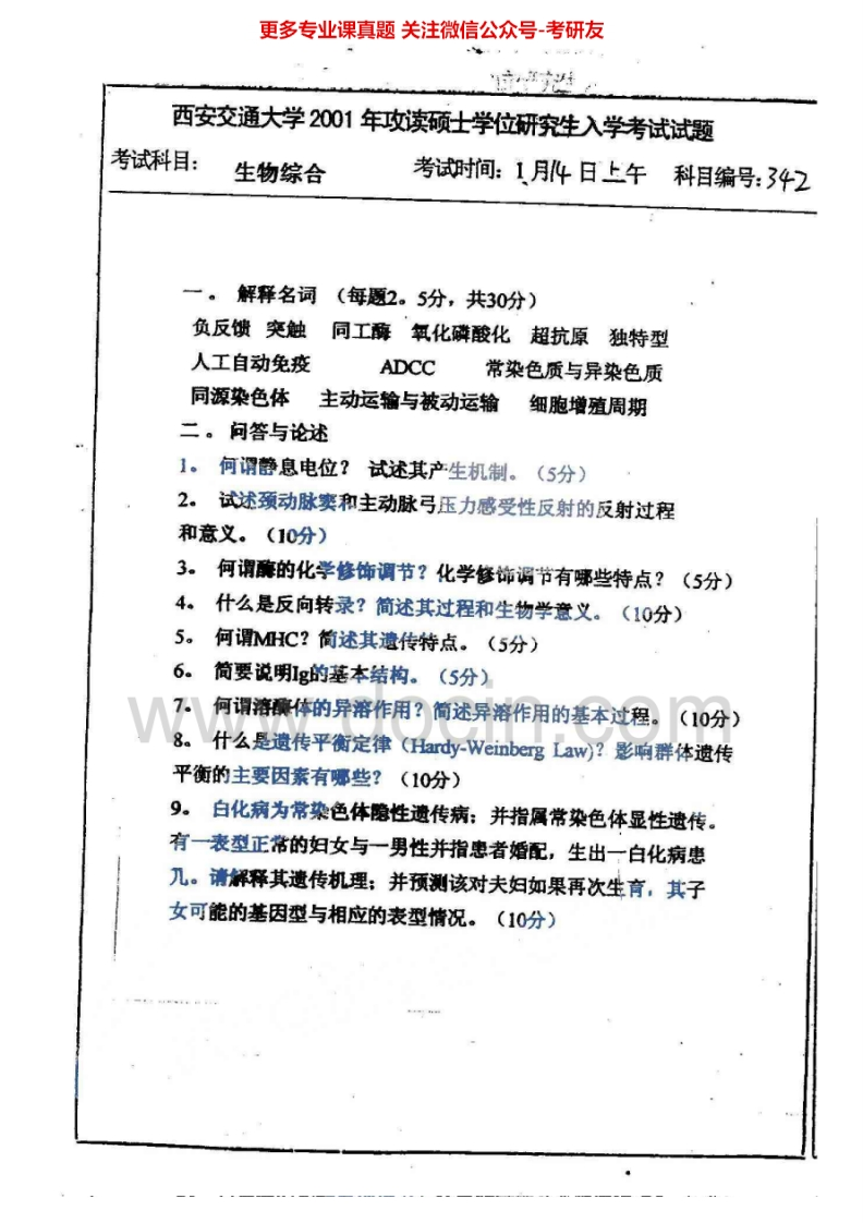 西安交通大学生物综合2001、2003、2007-2008考研真题汇编.Image.Marked
