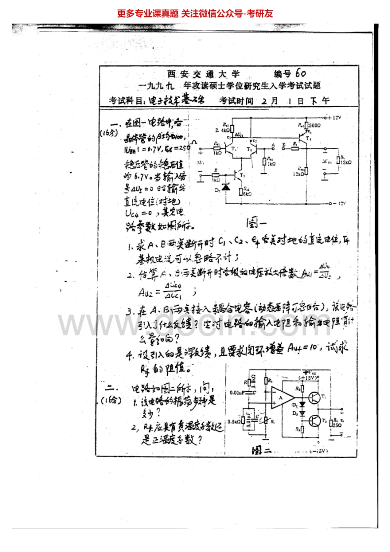 西安交通大学电子技术基础（含模拟和数字）1999-2007考研真题汇编