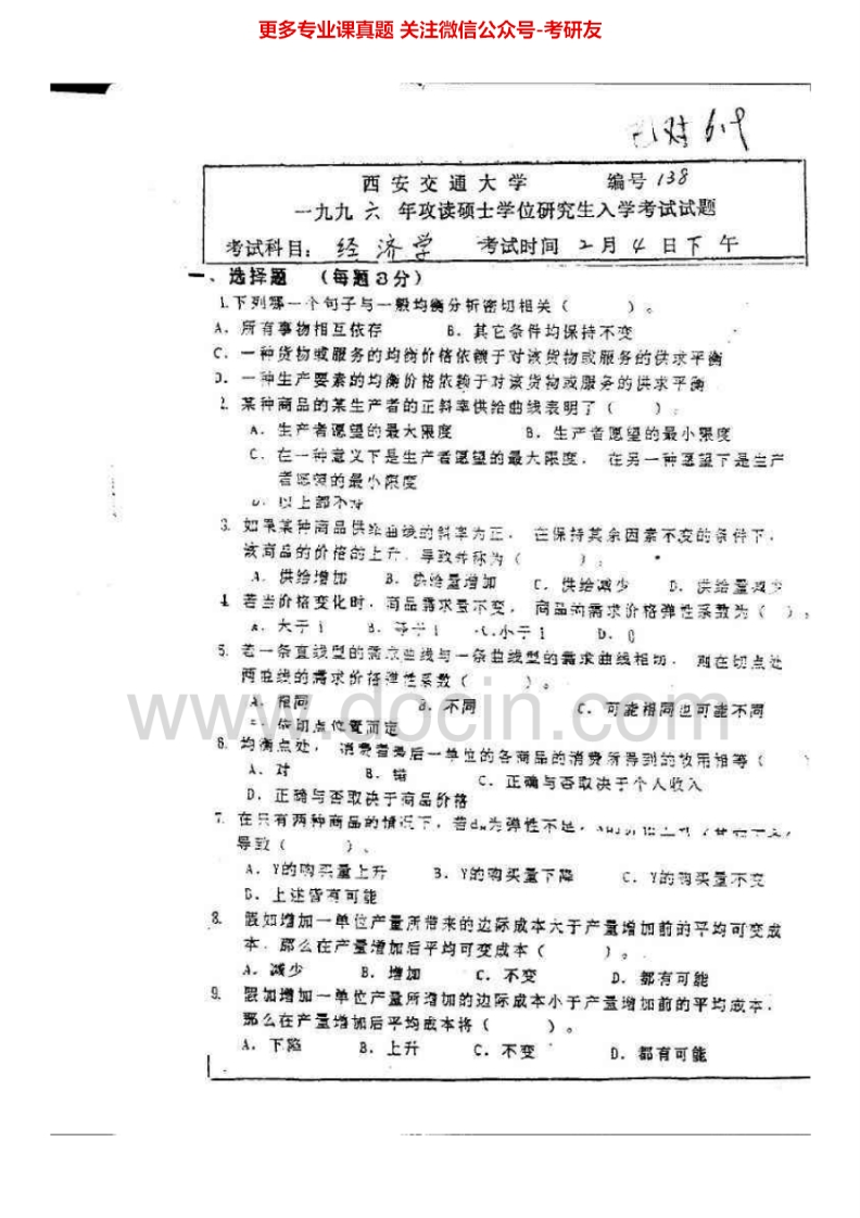 西安交通大学经济学1996-2004、2007-20132007-2011有答案考研真题汇编.Image.Marked
