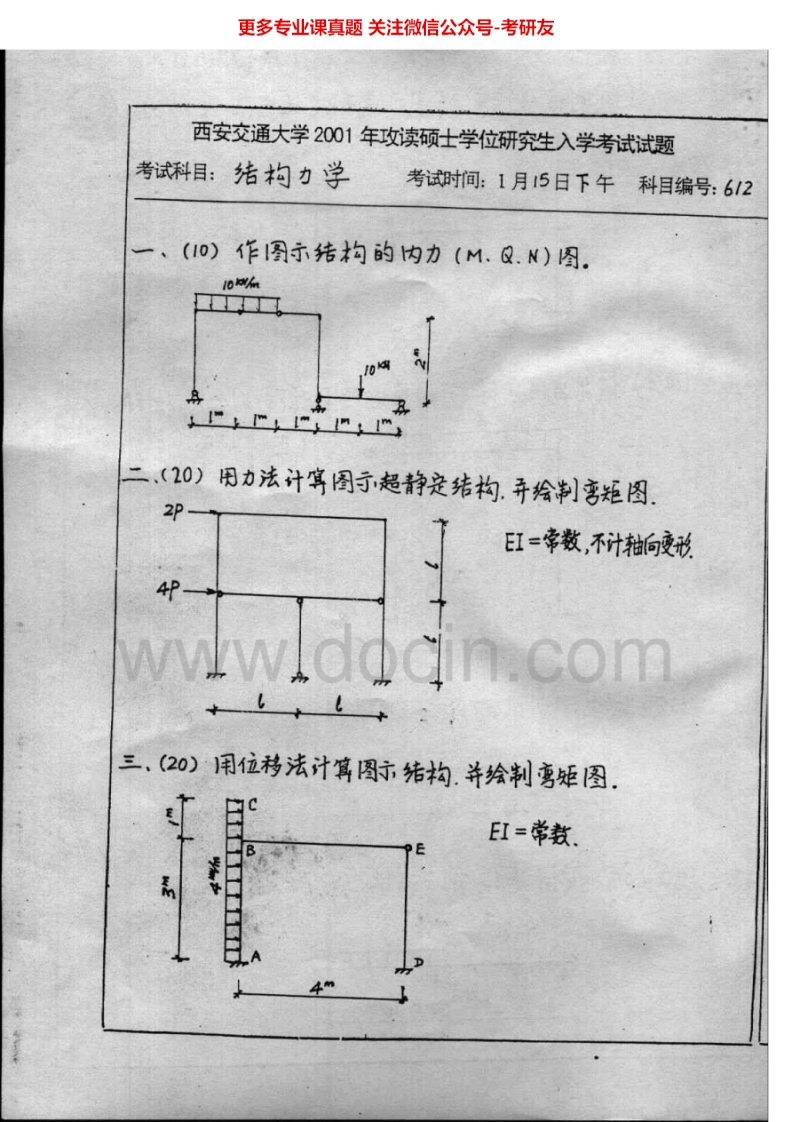 西安交通大学结构力学2001-2009考研真题汇编.Image.Marked