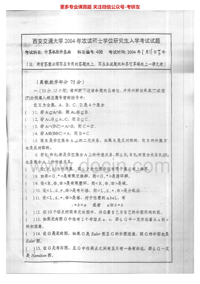 西安交通大学计算机软件基础2004-2008考研真题汇编.Image.Marked