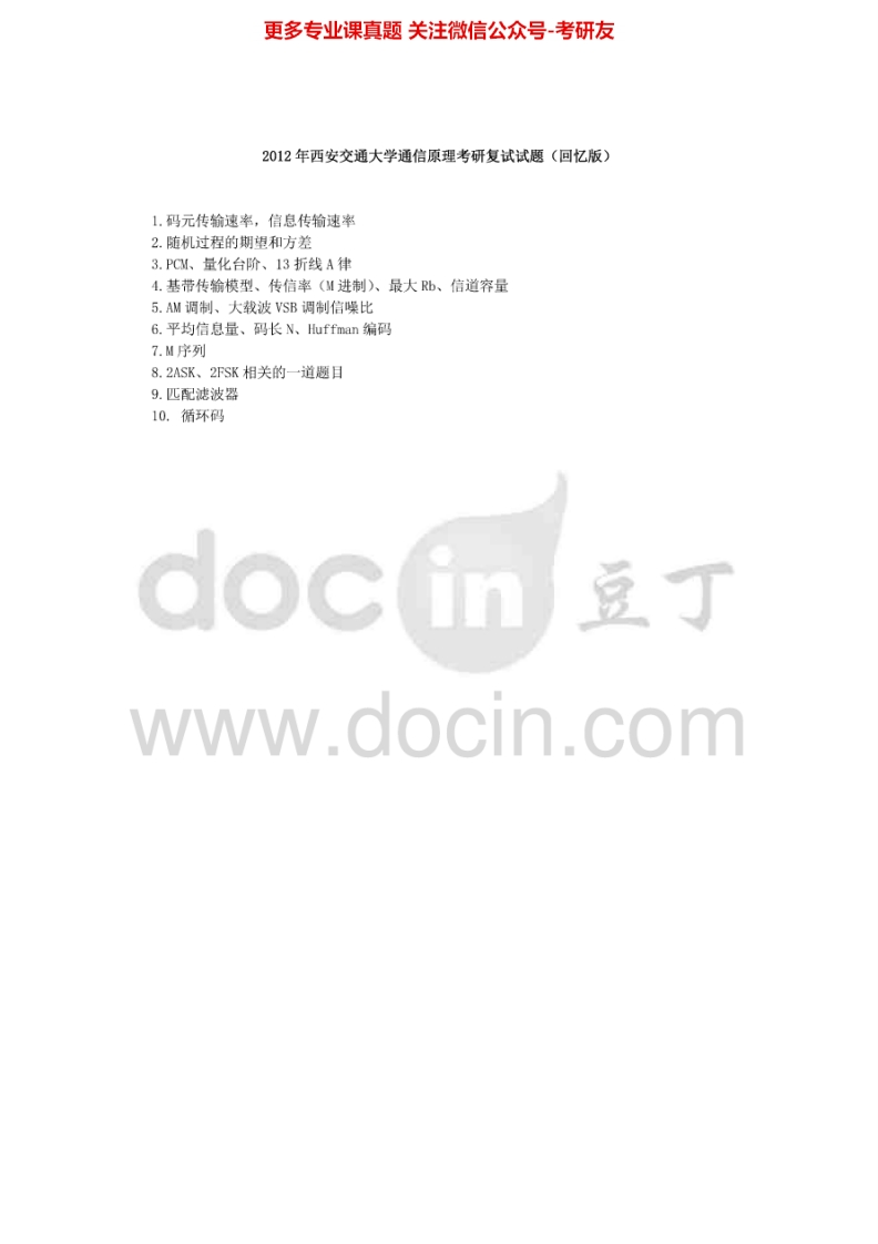 西安交通大学通信原理2012考研真题汇编.Image.Marked