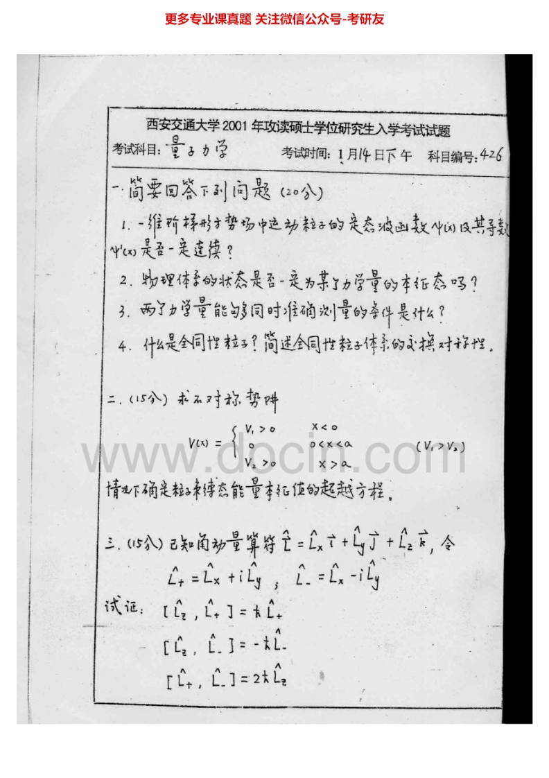 西安交通大学量子力学2002-2006考研真题汇编-学习资源网 - 分享优质学习资料