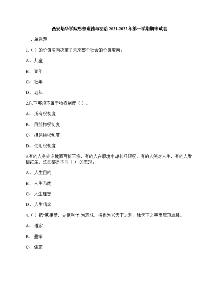西安培华学院《思想道德与法治》2021-2022年第一学期期末试卷-学习资源网 - 学习助手专注分享优质学习资源