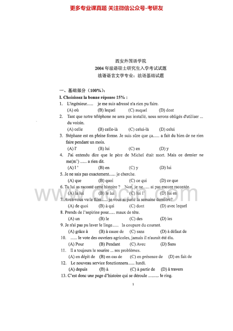 西安外国语大学613法语基础2004-2005考研真题汇编.Image.Marked-学习资源网 - 分享优质学习资料