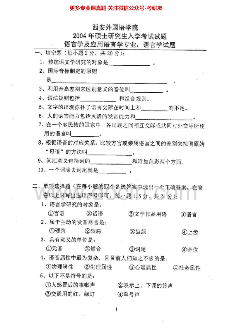西安外国语大学632语言学2004-2006考研真题汇编.Image.Marked-学习资源网 - 分享优质学习资料