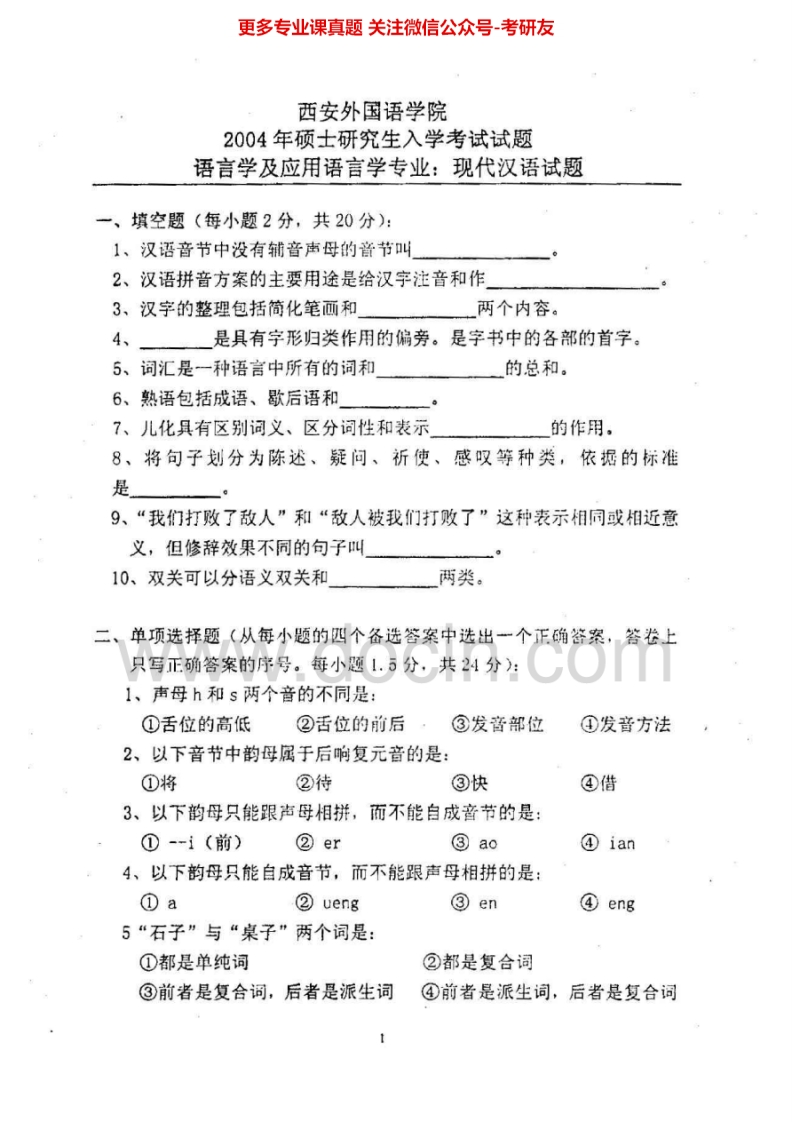 西安外国语大学832现代汉语2004-2006考研真题汇编.Image.Marked-学习资源网 - 分享优质学习资料