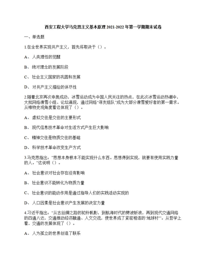 西安工程大学《马克思主义基本原理》2021-2022年第一学期期末试卷