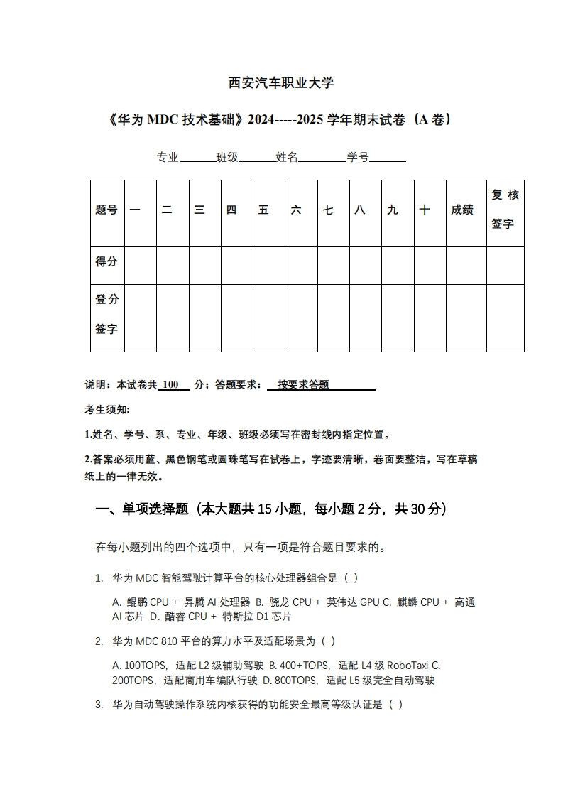 西安汽车职业大学《华为MDC技术基础》2024-----2025学年期末试卷（A卷）