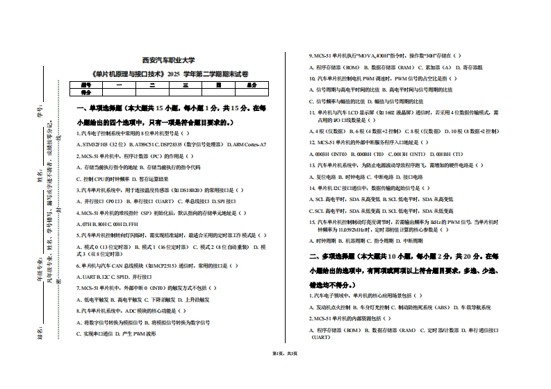 西安汽车职业大学《单片机原理与接口技术》2025学年第二学期期末试卷