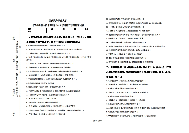 西安汽车职业大学《工业机器人技术基础》2025学年第二学期期末试卷