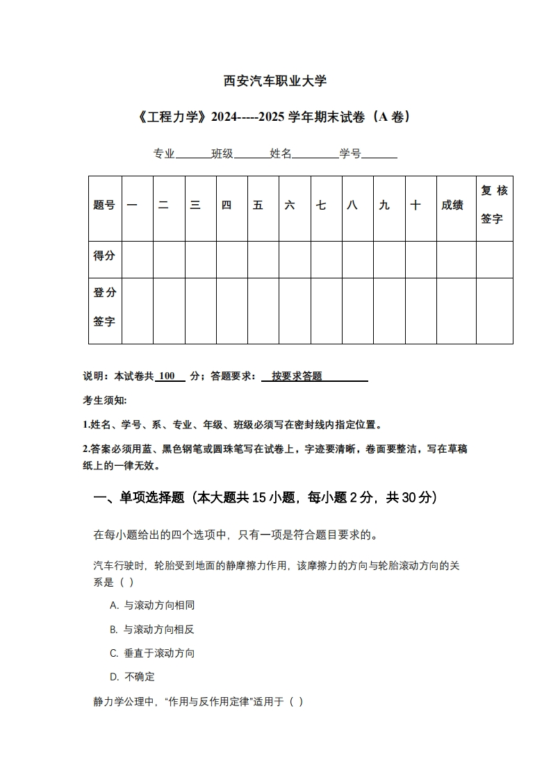 西安汽车职业大学《工程力学》2024-----2025学年期末试卷（A卷）
