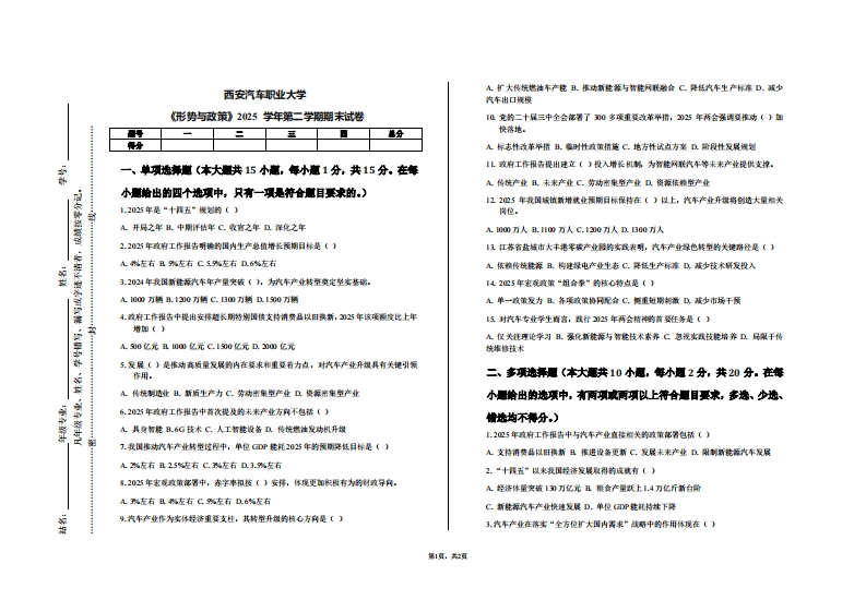西安汽车职业大学《形势与政策》2025学年第二学期期末试卷