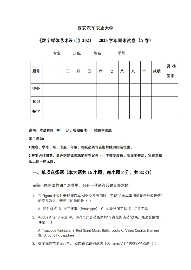 西安汽车职业大学《数字媒体艺术设计》2024-----2025学年期末试卷（A卷）