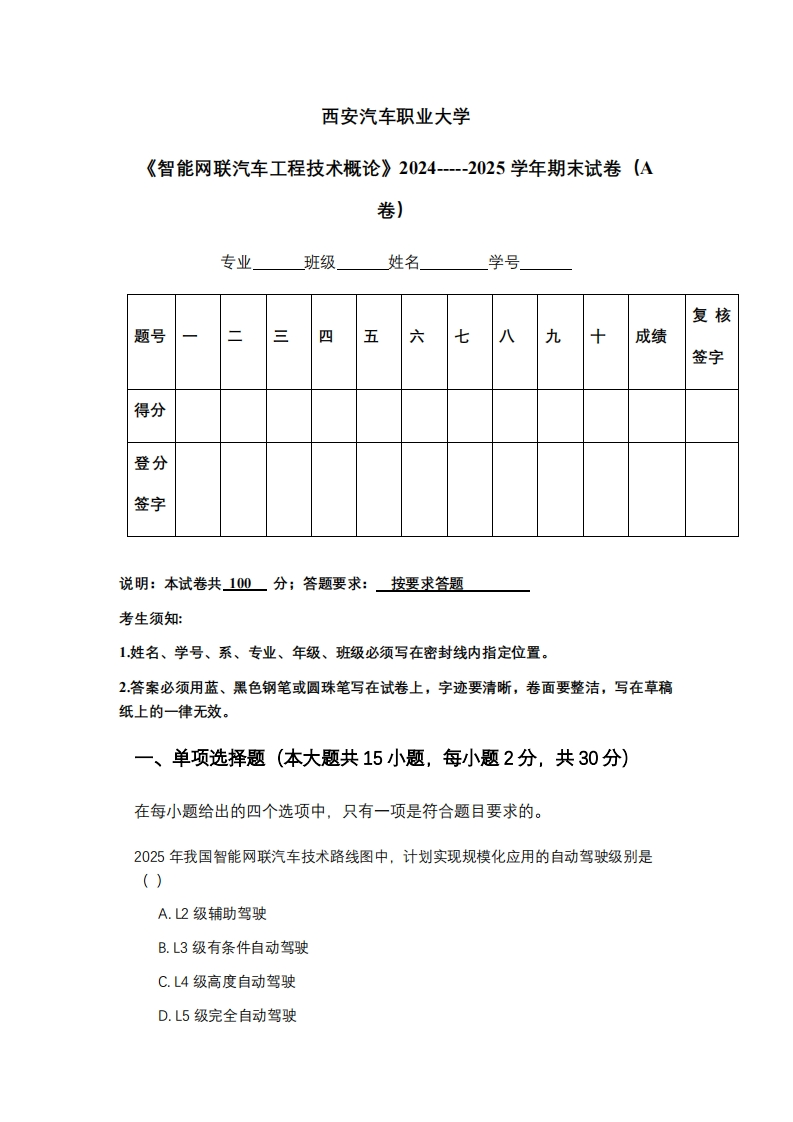 西安汽车职业大学《智能网联汽车工程技术概论》2024-----2025学年期末试卷（A卷）
