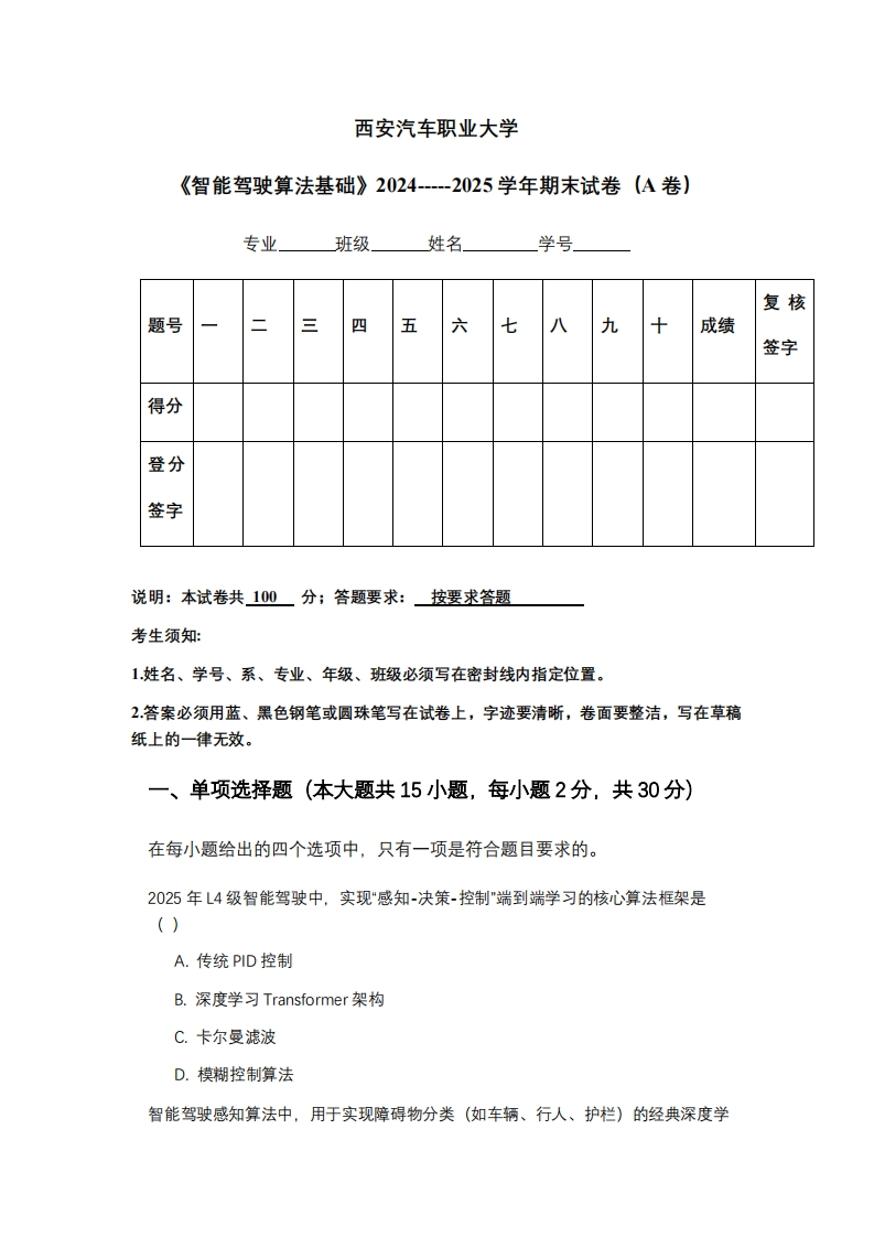 西安汽车职业大学《智能驾驶算法基础》2024-----2025学年期末试卷（A卷）