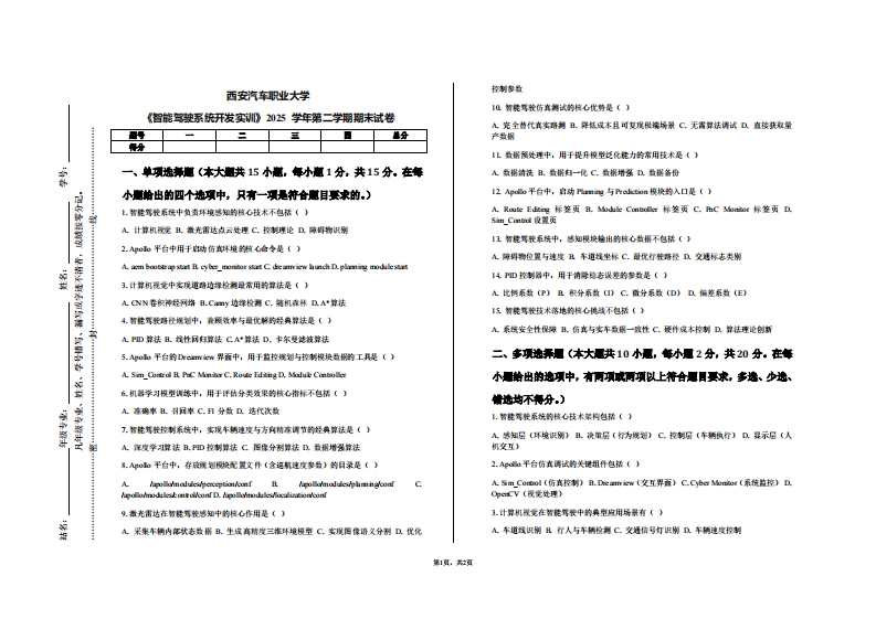 西安汽车职业大学《智能驾驶系统开发实训》2025学年第二学期期末试卷