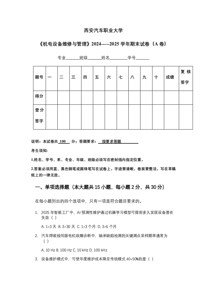 西安汽车职业大学《机电设备维修与管理》2024-----2025学年期末试卷（A卷）
