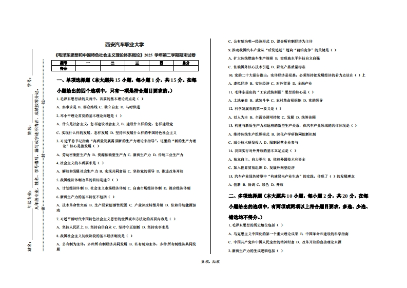 西安汽车职业大学《毛泽东思想和中国特色社会主义理论体系概论》2025学年第二学期期末试卷