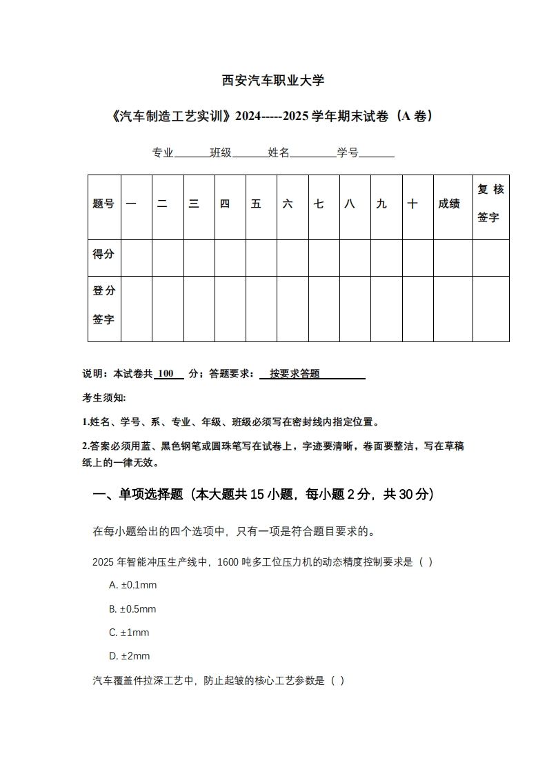 西安汽车职业大学《汽车制造工艺实训》2024-----2025学年期末试卷（A卷）