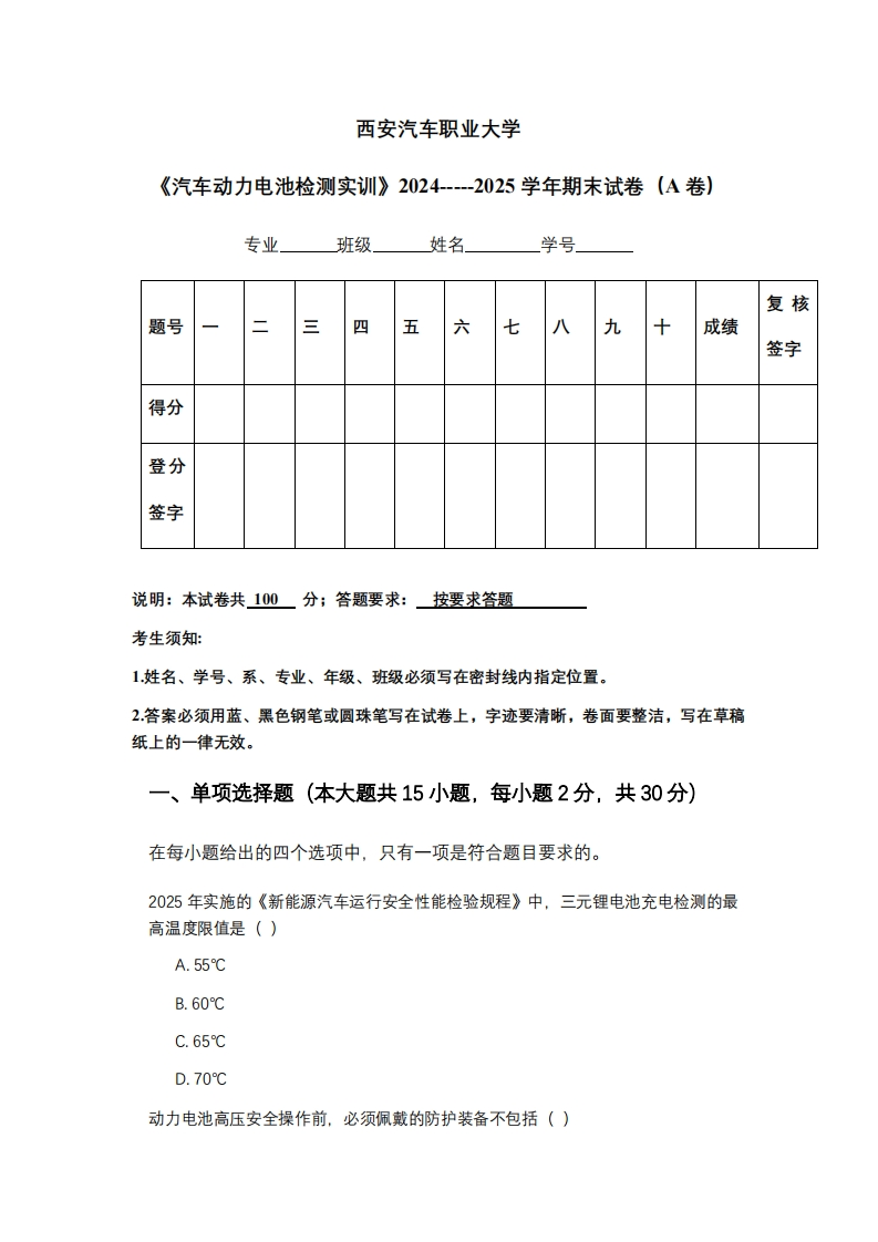 西安汽车职业大学《汽车动力电池检测实训》2024-----2025学年期末试卷（A卷）