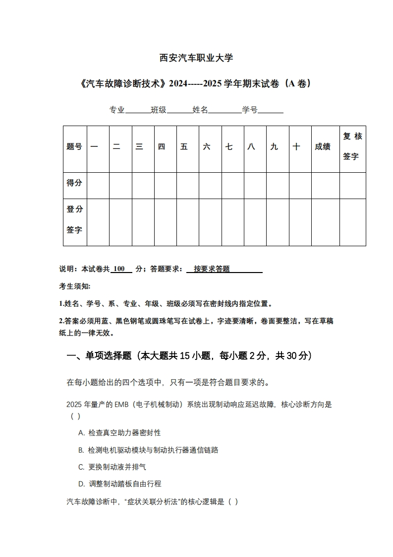 西安汽车职业大学《汽车故障诊断技术》2024-----2025学年期末试卷（A卷）