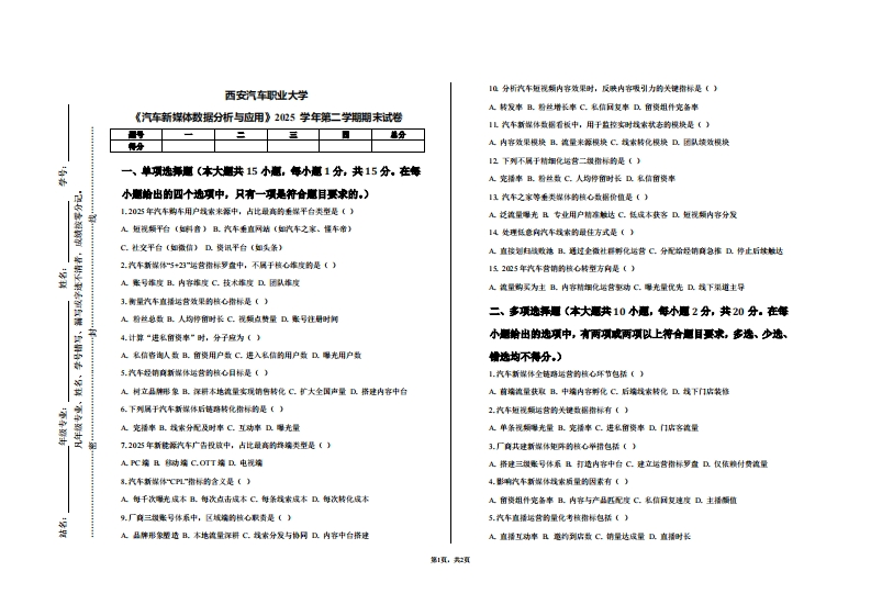 西安汽车职业大学《汽车新媒体数据分析与应用》2025学年第二学期期末试卷